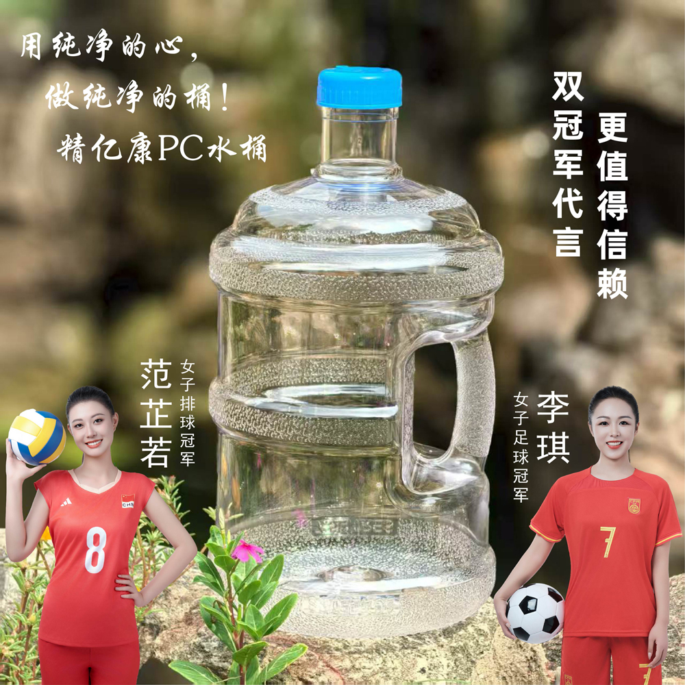 用純凈的心，做純凈的桶！精億康PC水桶